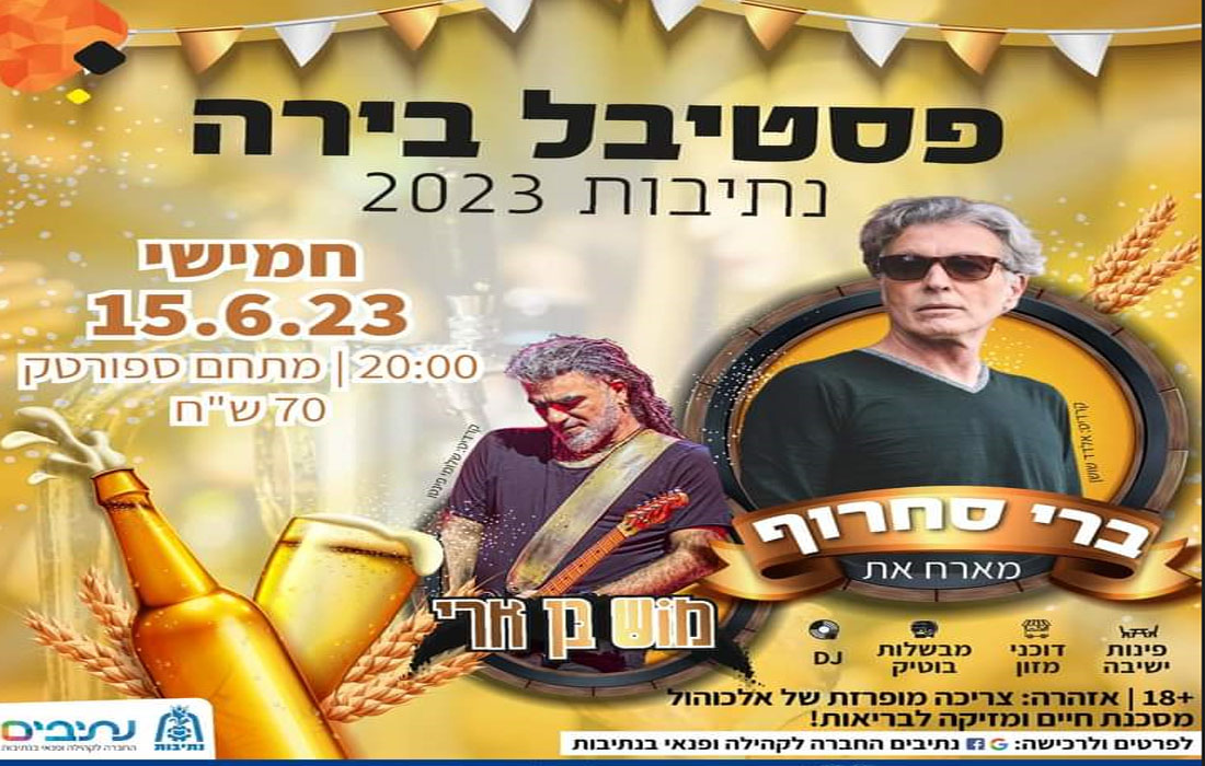 פסטיבל הבירה החמישי של נתיבות! 2