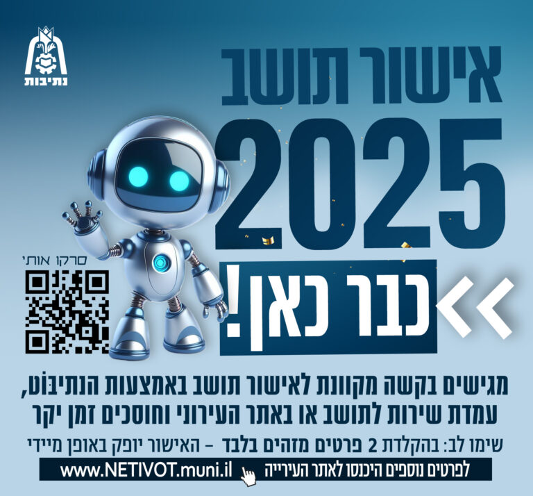 אישור תושב נתיבות לשנת 2025 - כבר כאן!