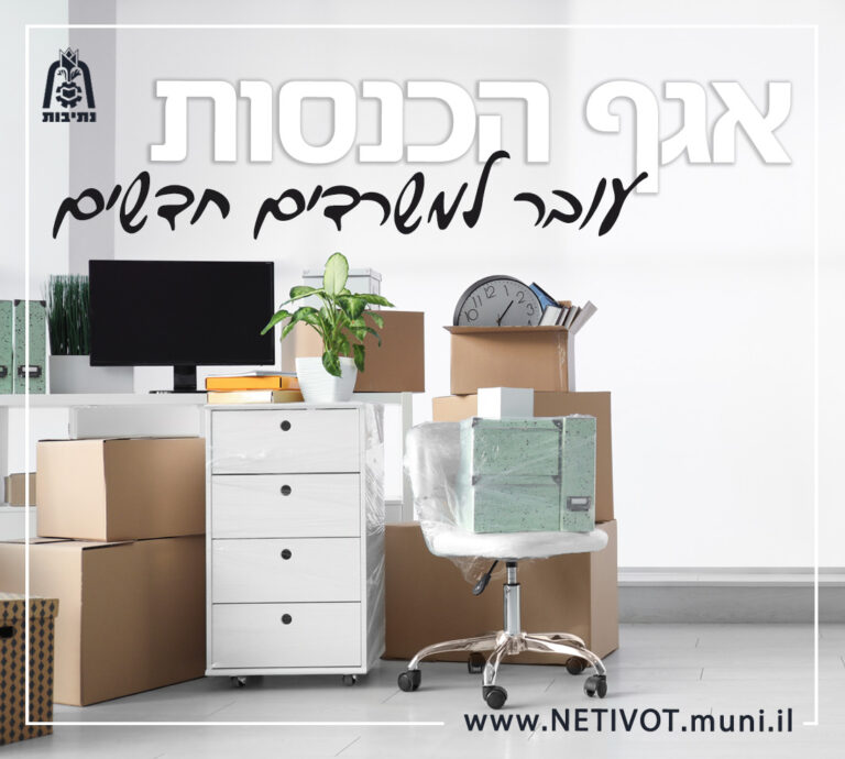 אגף ההכנסות של עיריית נתיבות עובר למשרדים חדשים – כל הפרטים על שעות הפעילות המעודכנות