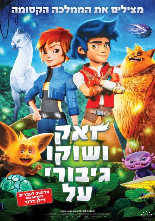 סרט לילדים- זאק ושוקו גיבורי על 20 ינואר 2025