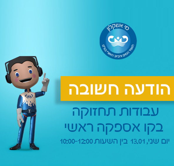 עבודות תחזוקה בקו אספקה ראשי של חברת מקורות בעיר עי תאגיד מי אשקלון