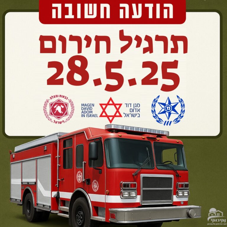 כבאות והצלה לישראל – תחנת נתיבות הודעה לציבור תרגיל תחנתי במפעל טרה