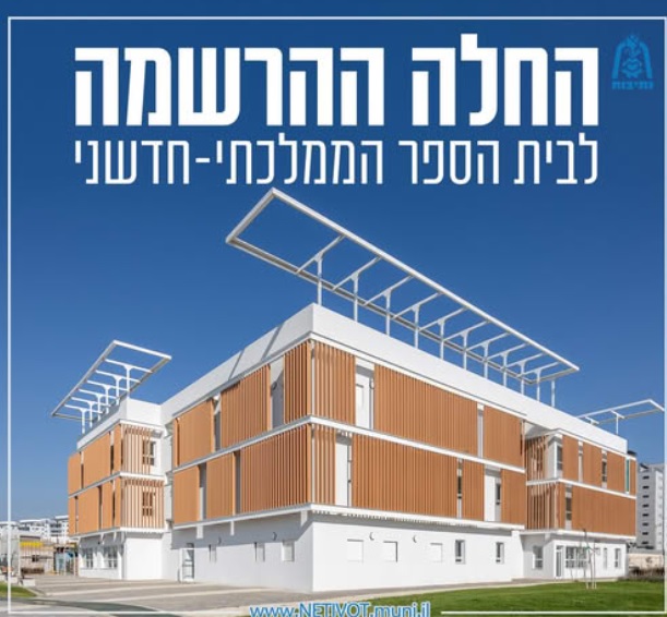בית הספר הממלכתי-חדשני בנתיבות