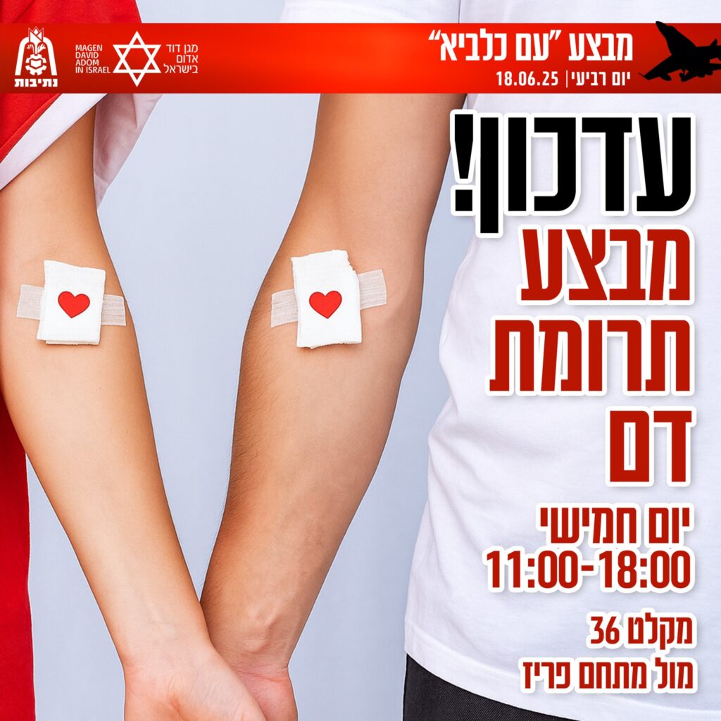 מבצע הצלת חיים בנתיבות התרמת דם בשיתוף מדא ועיריית נתיבות