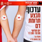 מבצע הצלת חיים בנתיבות התרמת דם בשיתוף מדא ועיריית נתיבות