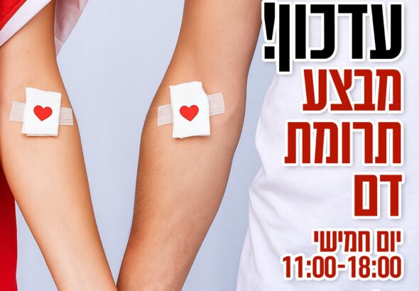 מבצע הצלת חיים בנתיבות התרמת דם בשיתוף מדא ועיריית נתיבות