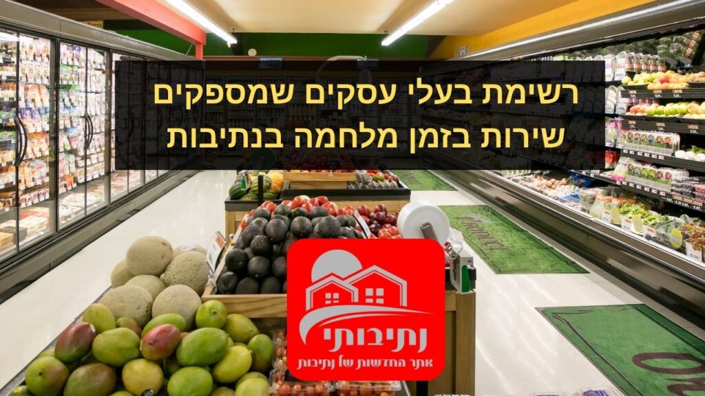 עסקים שפתוחים בזמן מלחמה בנתיבות