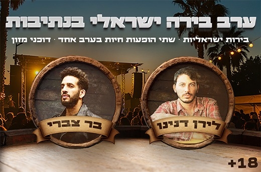 פסטיבל הבירה חוזר לנתיבות – עם הופעות של לירן דנינו ובר צברי