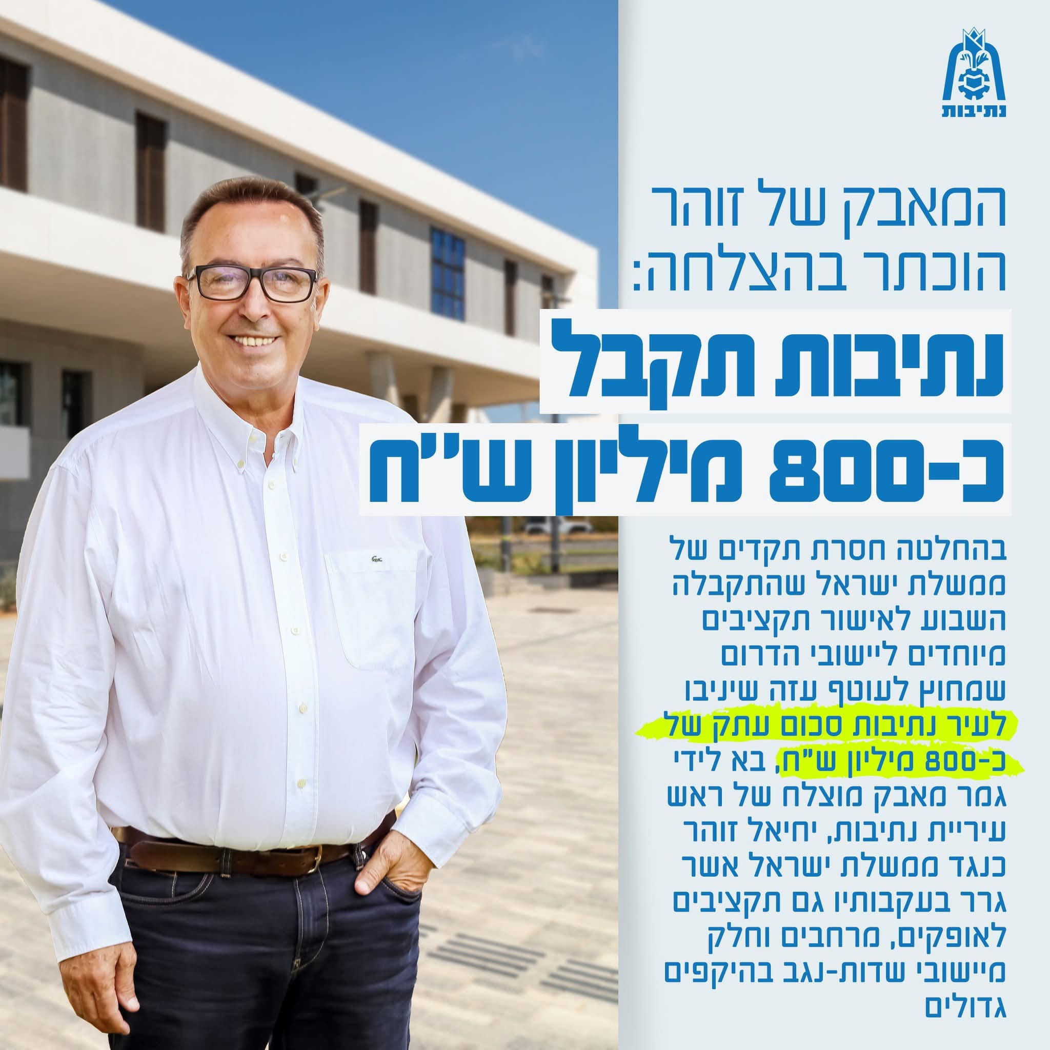 הישג משמעותי לעיר נתיבות תקציב ממשלתי בסך כ-800 מיליון שח אושר