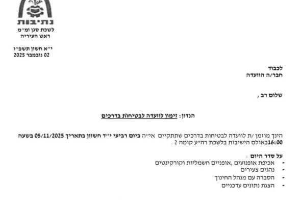 כנרת אגור הגיע הזמן לשקיפות ובטיחות אמיתית בכבישי נתיבות