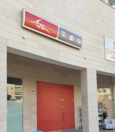 סניף הדואר במערב נתיבות ייסגר – ומנהלת הסניף הראשי עזבה לאן פניו של דואר ישראל בעיר