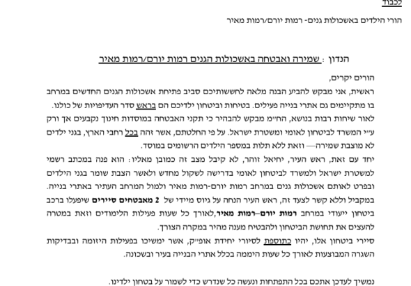 עיריית נתיבות עותרת לבג״ץ – דורשת אבטחה מלאה באשכולות גני הילדים במרחב נווה שרון-רמות יורם.