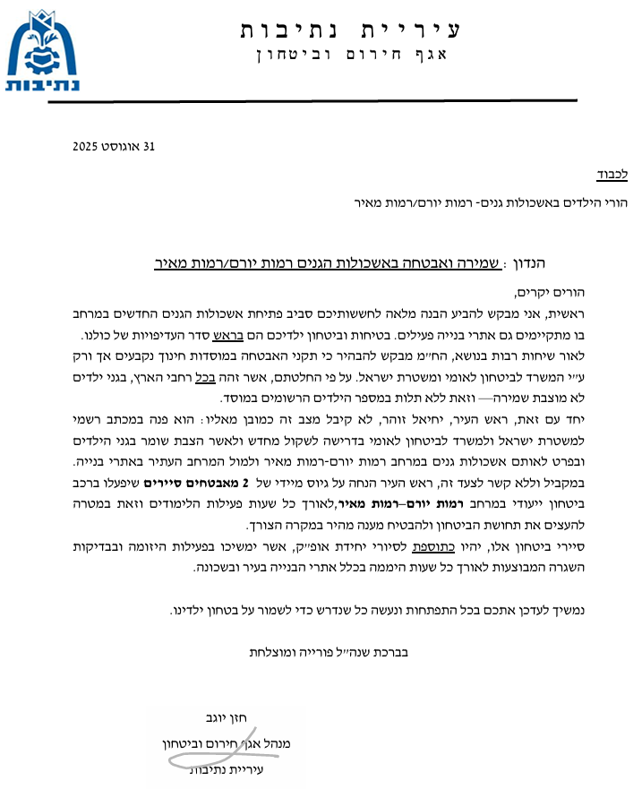 עיריית נתיבות עותרת לבג״ץ – דורשת אבטחה מלאה באשכולות גני הילדים במרחב נווה שרון-רמות יורם.