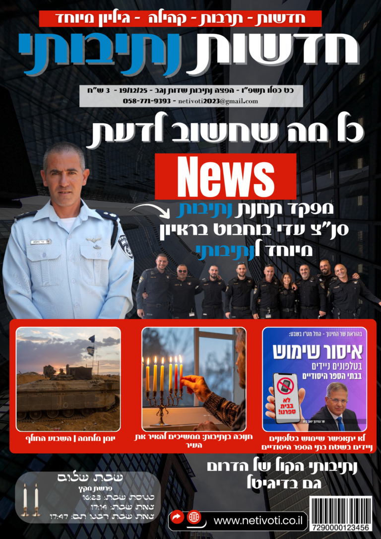 עיתון בנתיבות עיתון נתיבותי