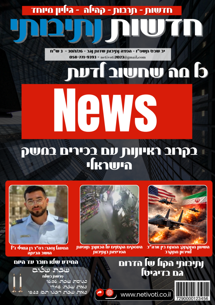 גיליון השבת של נתיבותי | כל מה שחשוב בעיר – במקום אחד