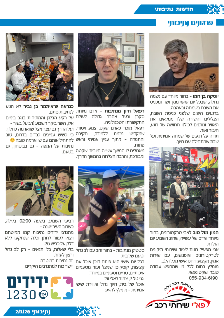 פרגונים השבוע שהיה 2/1/26 עיתון נתיבותי