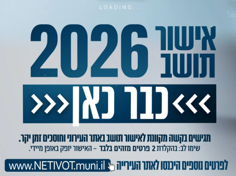 אישור תושב לשנת 2026: שירותים דיגיטליים חדשים לתושבי נתיבות