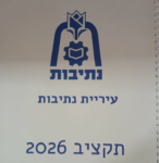 תקציב 2026 אושר: נתיבות מביטה קדימה