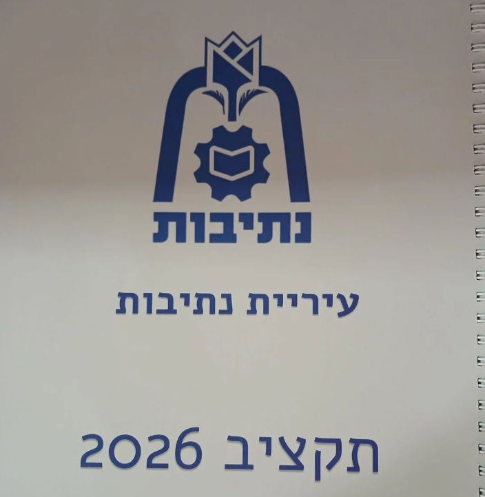 תקציב 2026 אושר: נתיבות מביטה קדימה