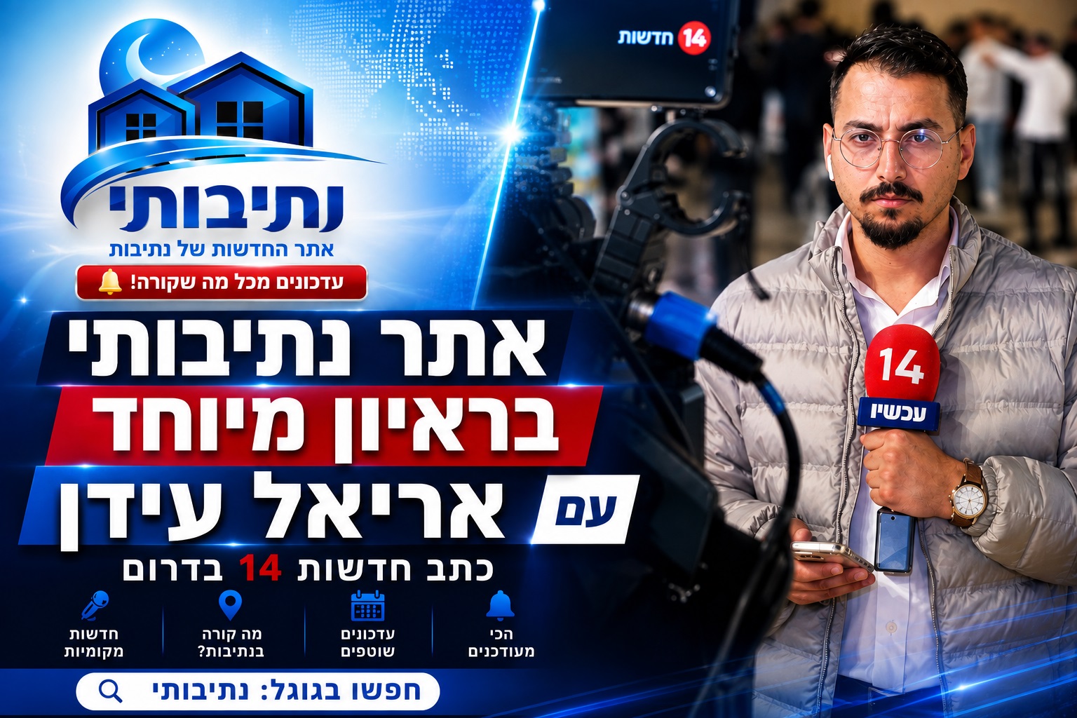אריאל עידן: העיתונות כשליחות – והשקט שמצא בנתיבות