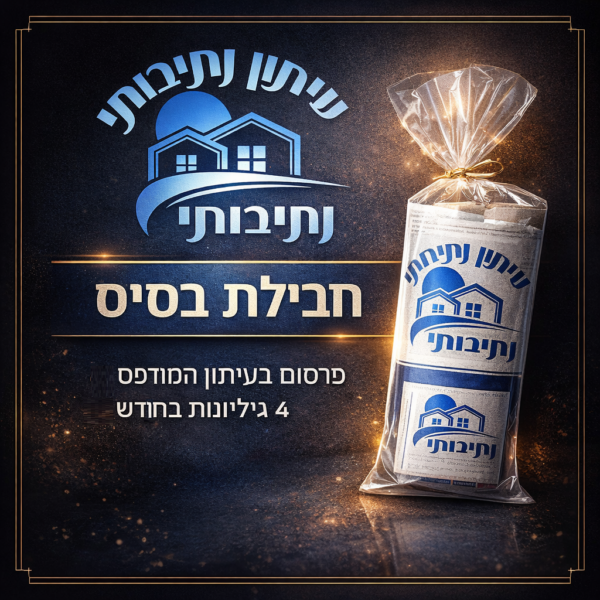 חבילת בסיס חודשית – פרסום בעיתון נתיבותי