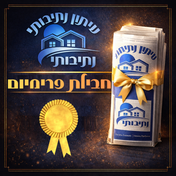 חבילת פרימיום לעסקים – נוכחות בולטת בנתיבותי