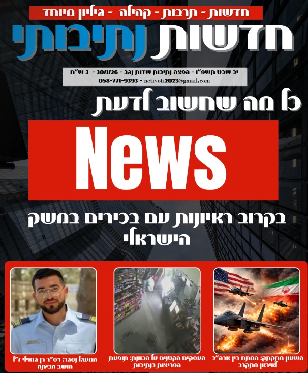 עיתון נתיבות 30.1.26