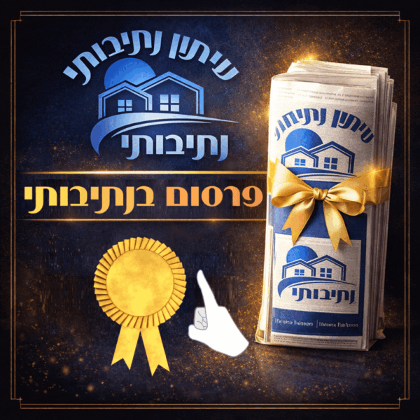 חבילות פרסום בנתיבותי