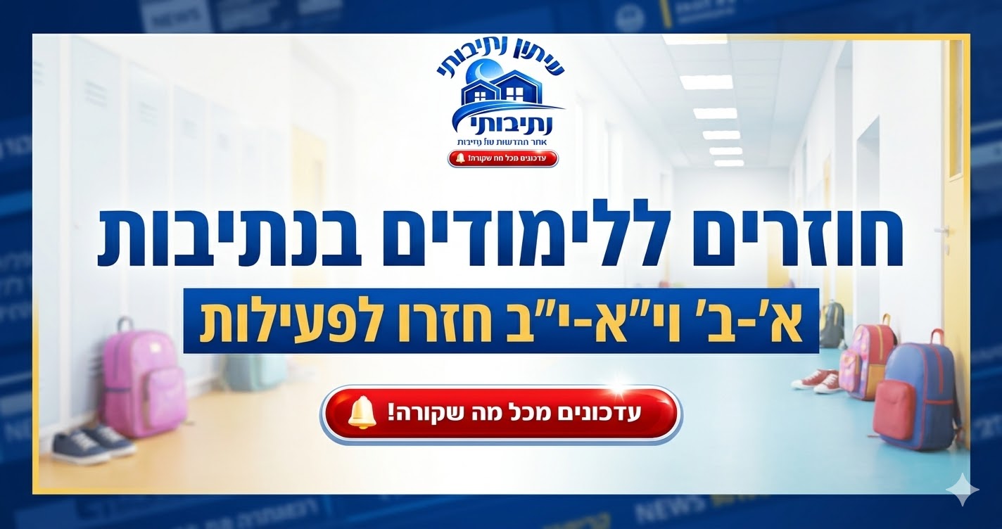נתיבות מרחיבה את פתיחת מוסדות החינוך: החל מהיום חזרו גם כיתות א'-ב' וי"א-י"ב