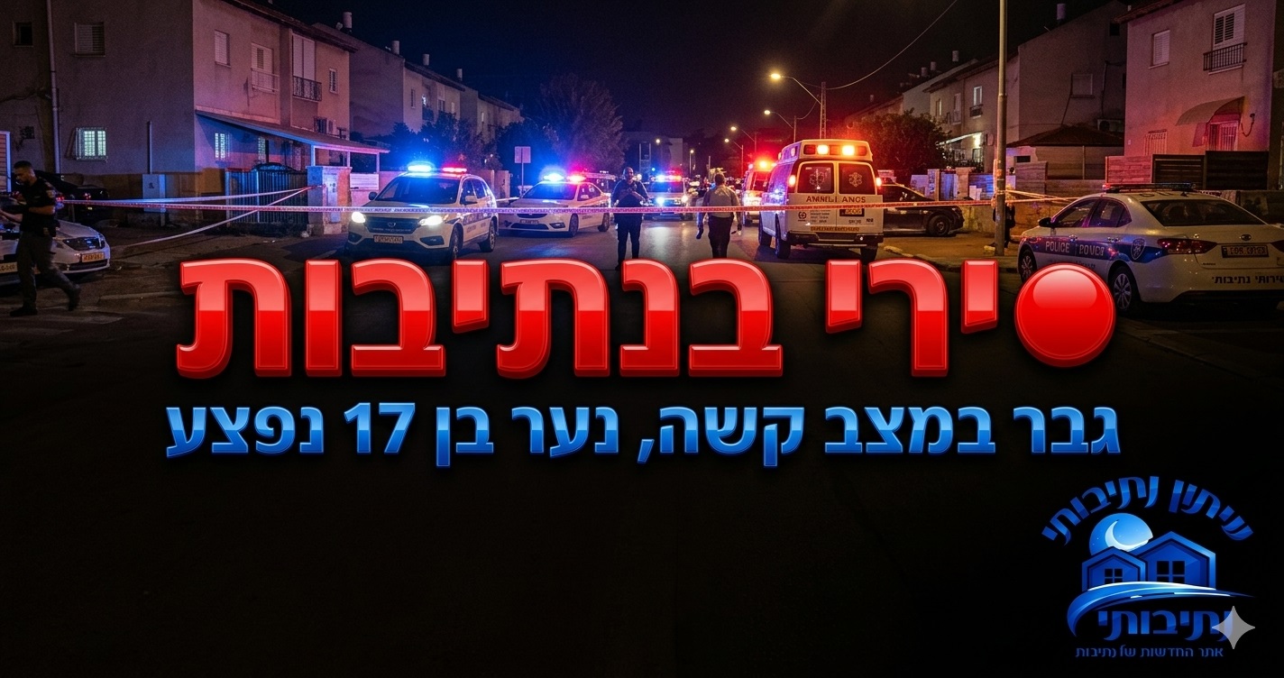 ירי בנתיבות: גבר במצב קשה ונער בן 17 נפצע בינוני (פלילי)