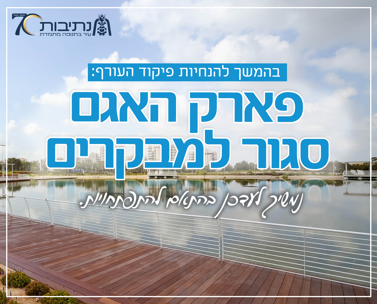 דיווח עיריית נתיבות: פארק האגם נסגר עד להודעה חדשה