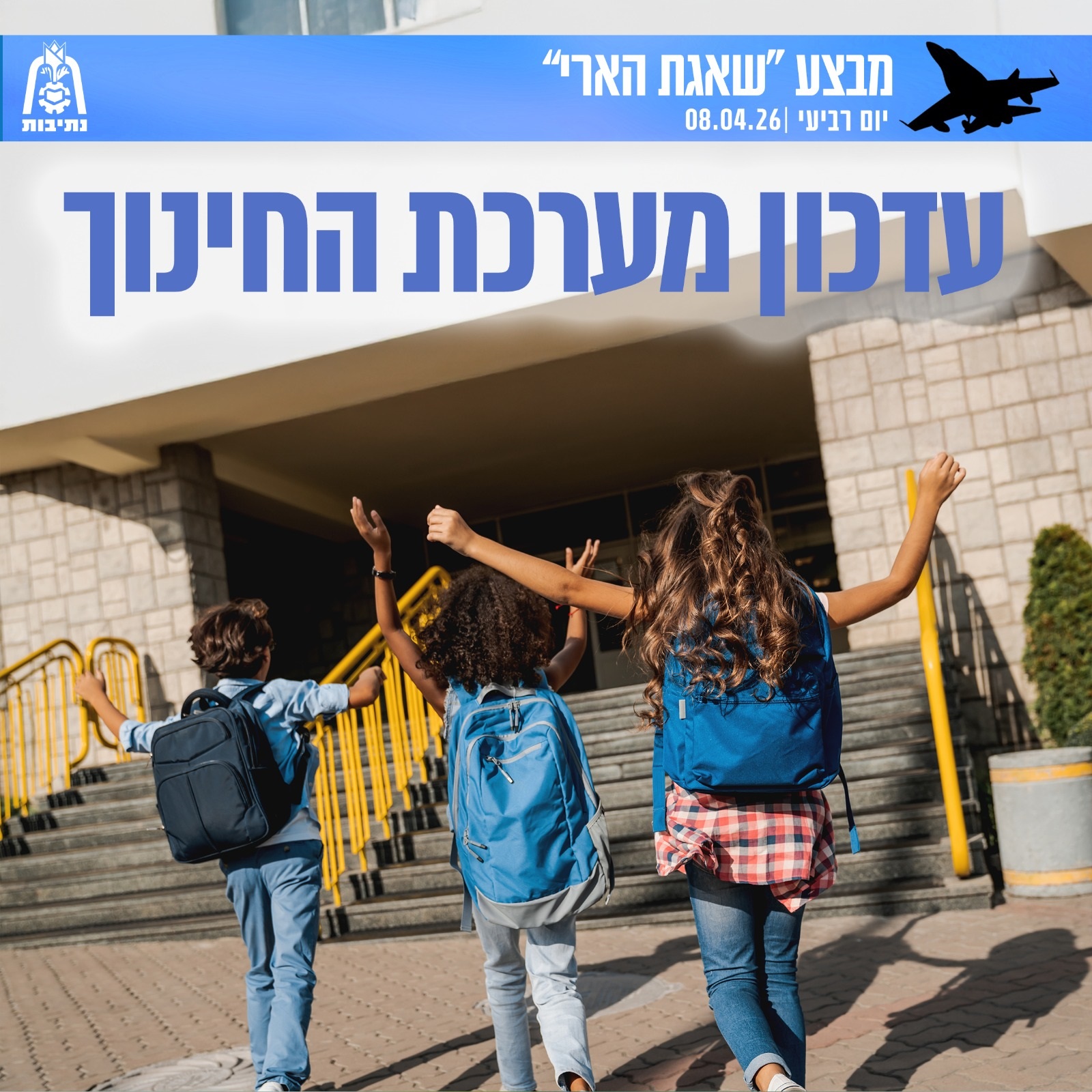 החל מ 09.04.26, בשעה 06:00, נתיבות עוברת למדרג פעילות מלא וללא הגבלות.