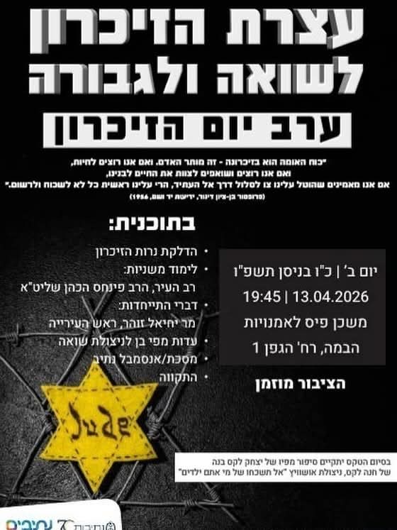 נתיבות מתכנסת לזיכרון: עצרת יום השואה והגבורה תתקיים ביום שני