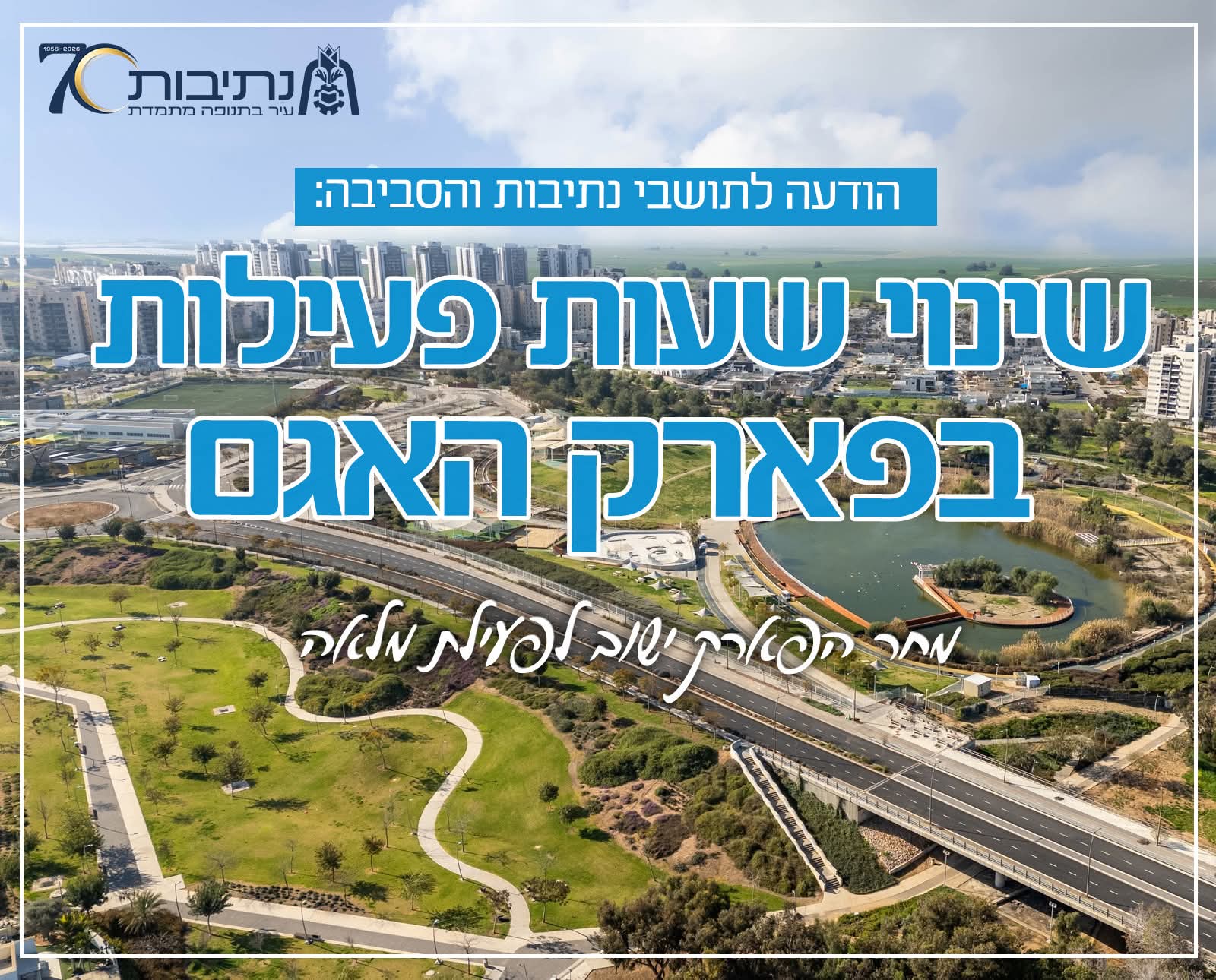 דוברות עיריית נתיבות: הודעה לתושבים – סגירת פארק האגם