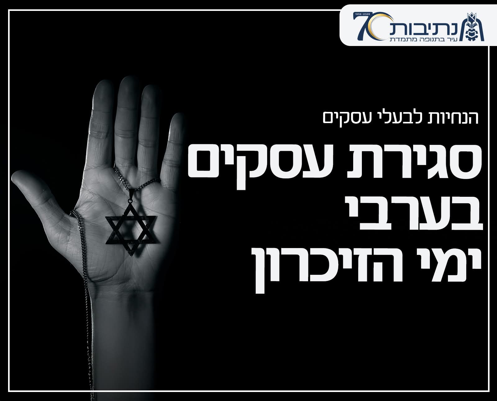 סגירת עסקים בערבי ימי הזיכרון בנתיבות: החל מהשעה 19:00