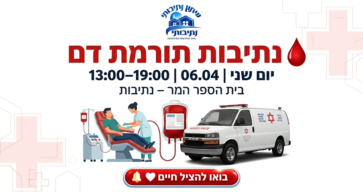 נתיבות מתגייסת: יום התרמת דם מיוחד בעיר – בואו להציל חיים
