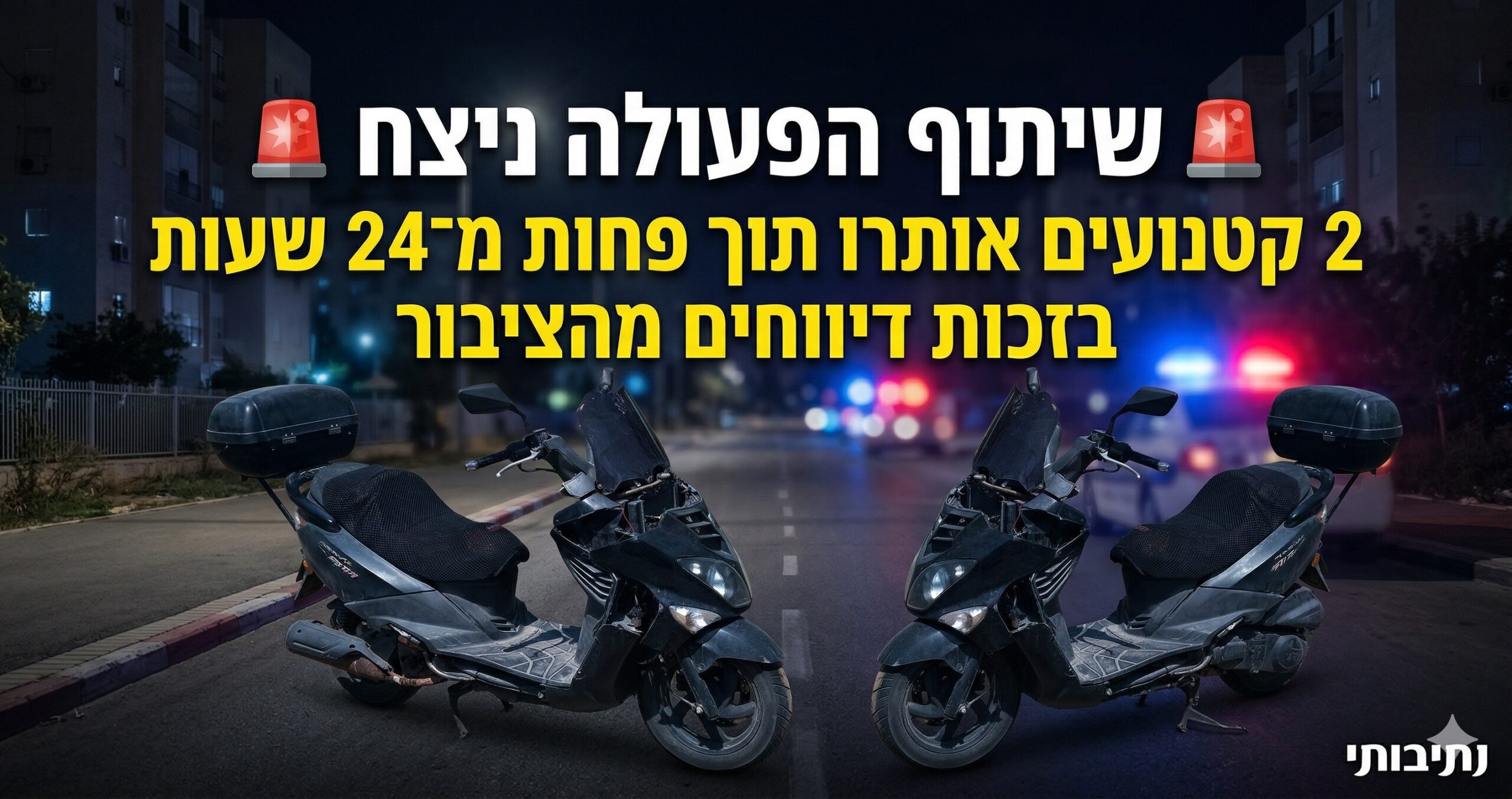 תוך פחות מ־24 שעות: שני קטנועים שנגנבו בנתיבות אותרו והוחזרו לבעליהם