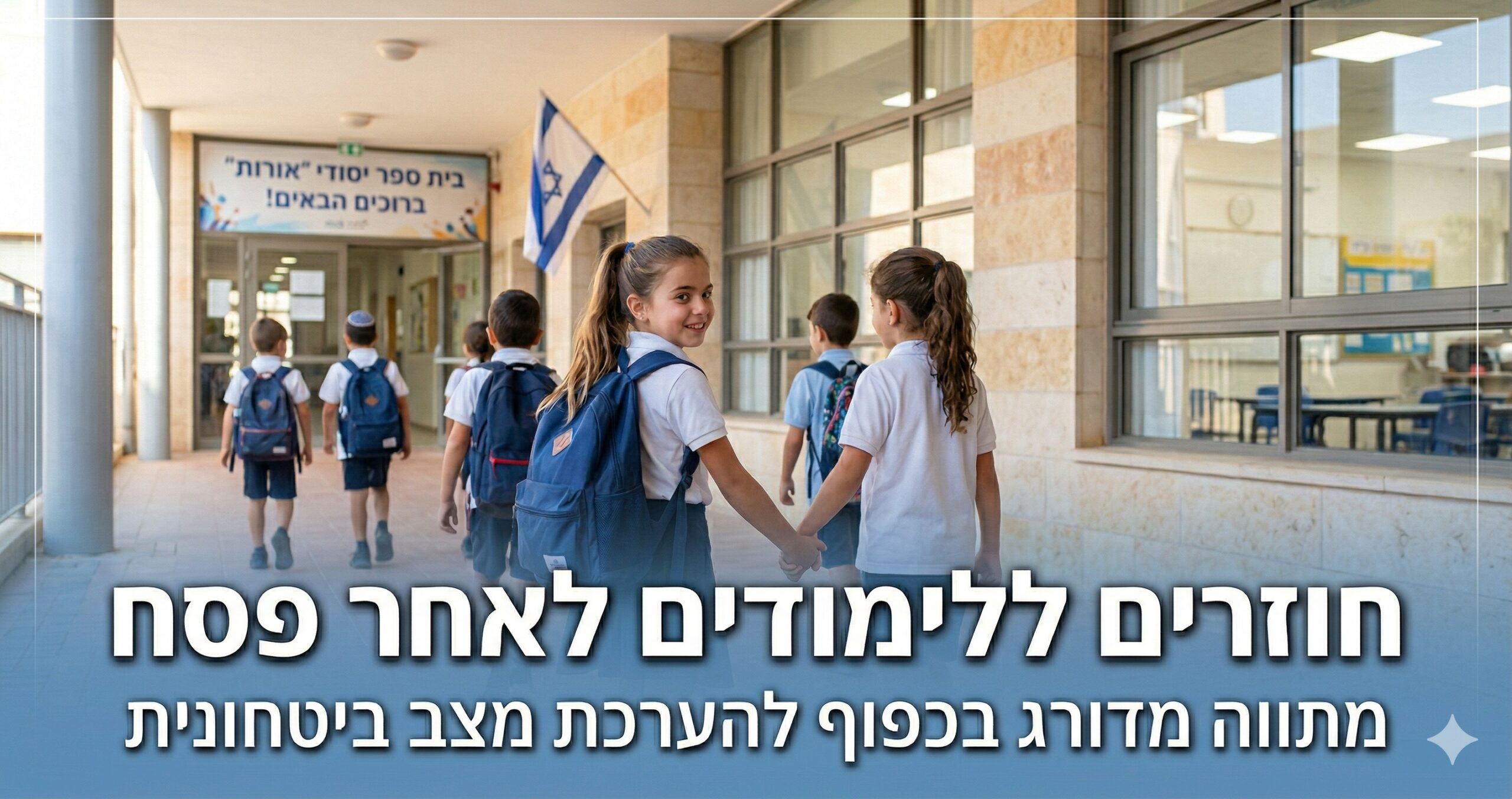 חזרה ללימודים לאחר פסח: מתווה מדורג למערכת החינוך