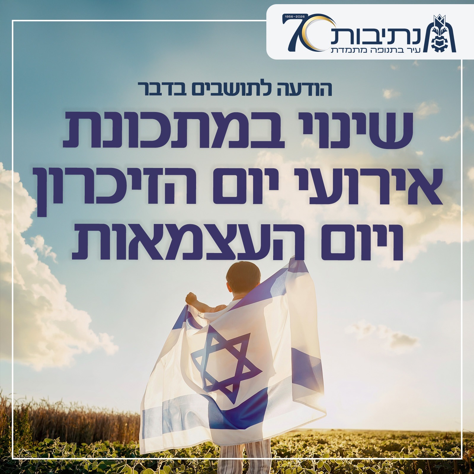 שינוי במתכונת אירועי הזיכרון והעצמאות בנתיבות כל הפרטים