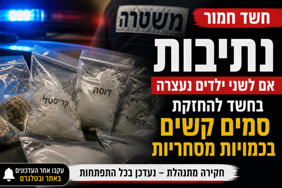 עדכון בפרשת הסמים בנתיבות: החשודה שוחררה למעצר בית, גם החשוד הנוסף שוחרר מאת אריאל עידן