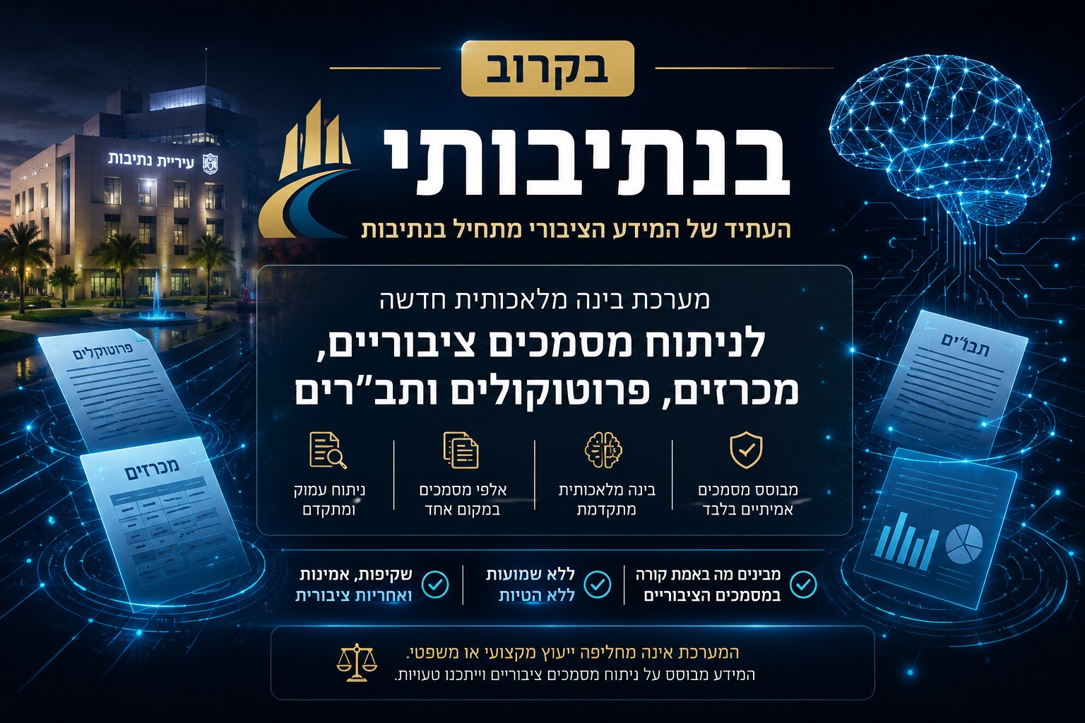 “נתיבותי” מקימה מערכת מידע ותחקור ציבורית חכמה — המבוססת על עשרות אלפי מסמכים רשמיים