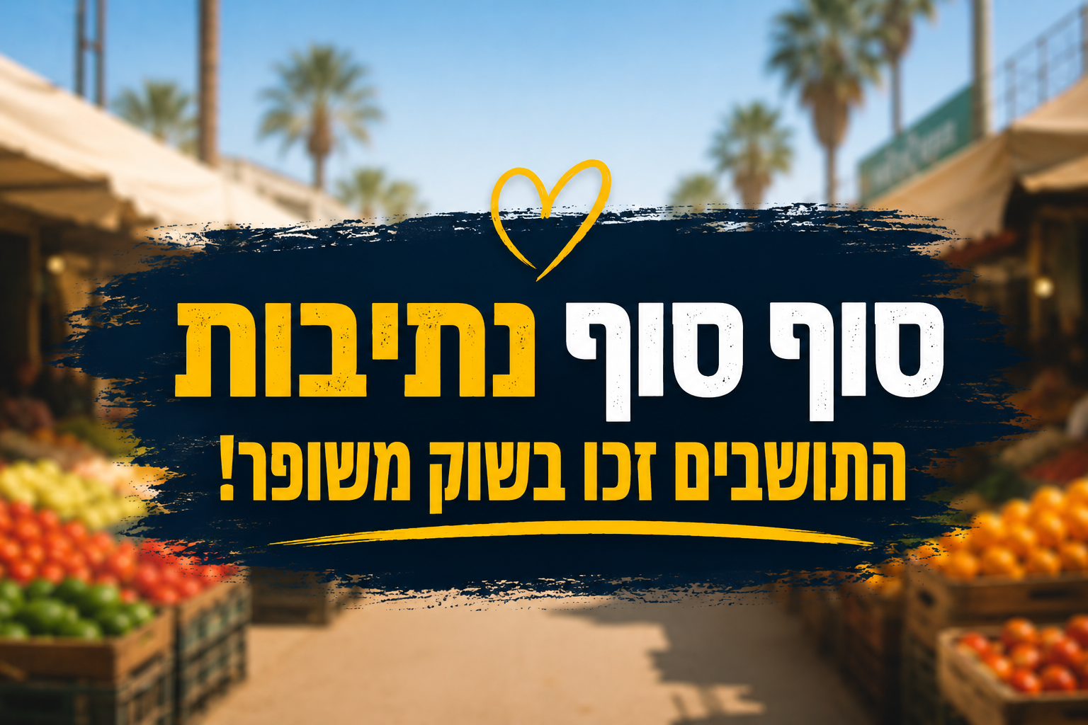 השוק הישן בנתיבות חזר לפעילות — ראש העיר הגיע לבחון את המקום