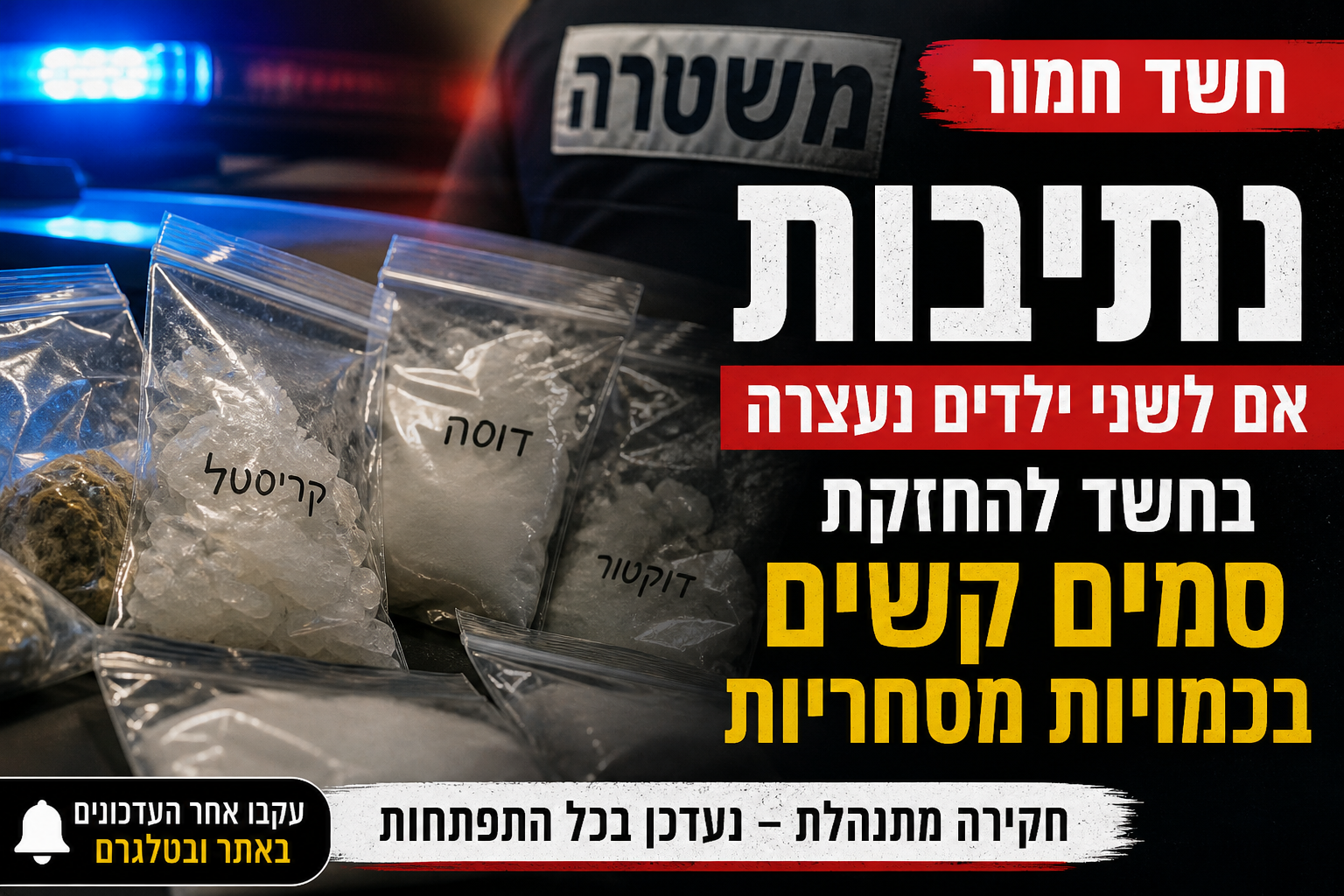 חשד חמור בנתיבות: אם לשני ילדים נעצרה בחשד להחזקת סמים קשים בכמויות מסחריות