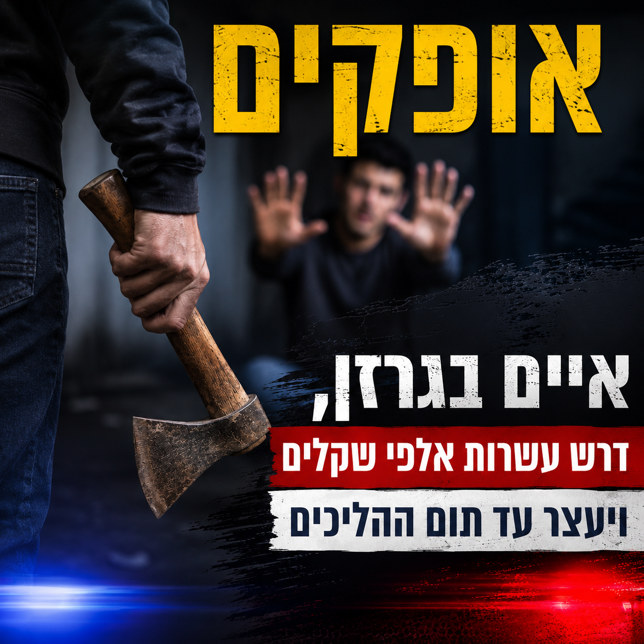 איים בגרזן, דרש עשרות אלפי שקלים וייעצר עד תום ההליכים
