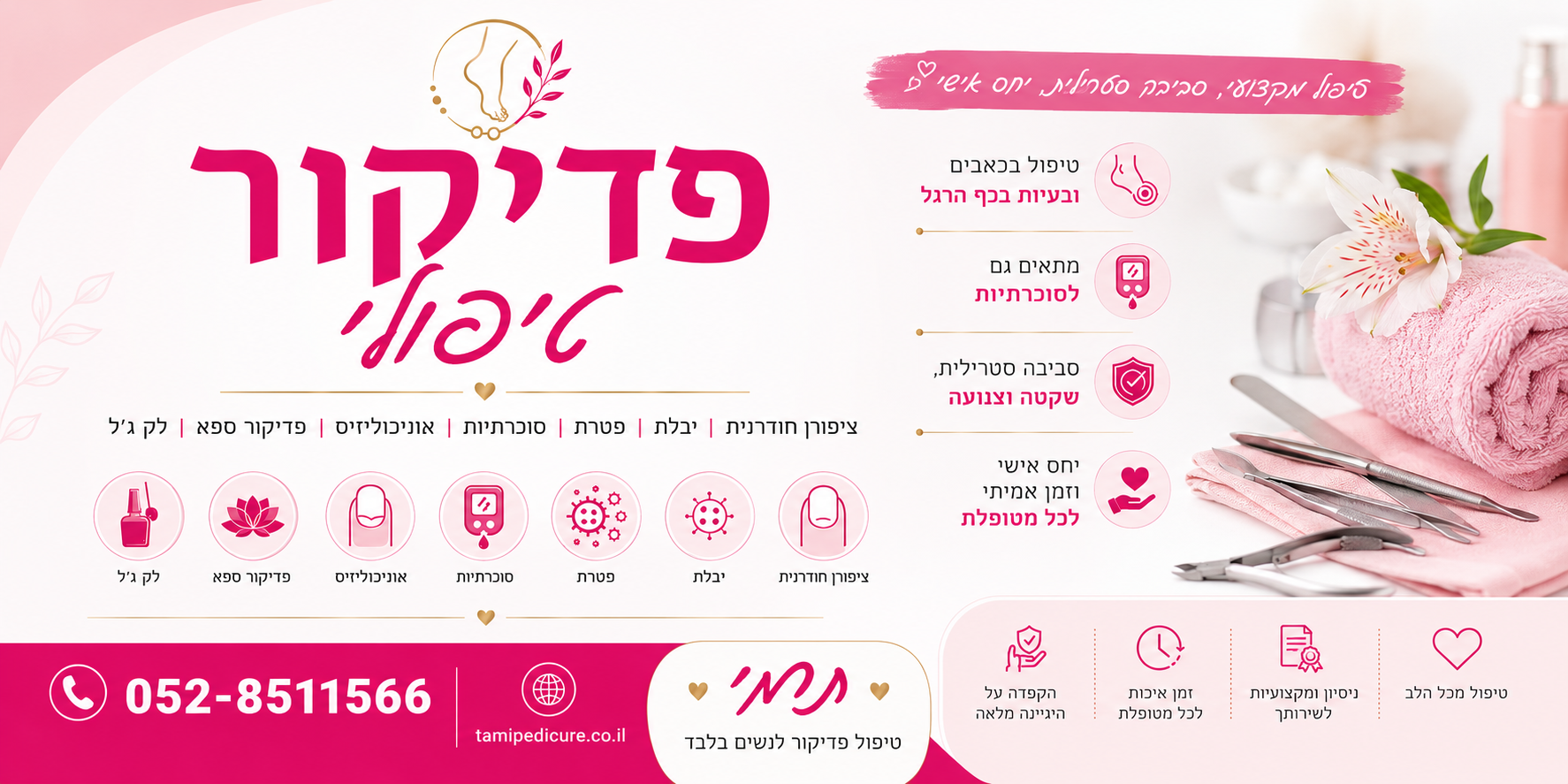פדיקור טיפולי לנשים בלבד – תמי
