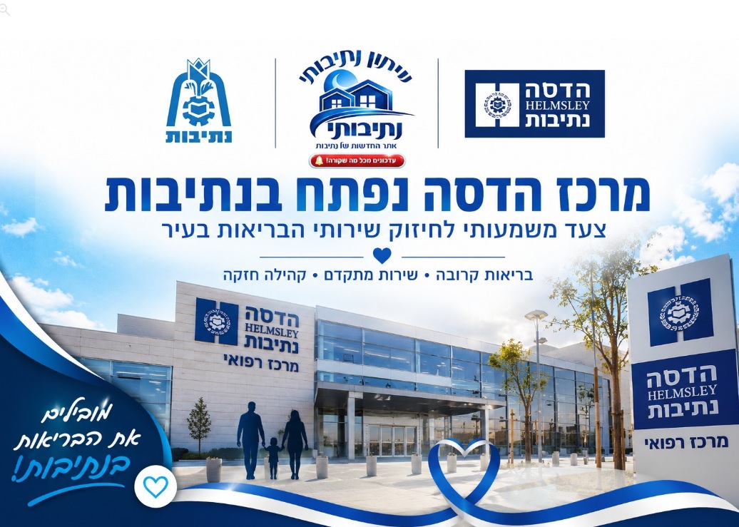 חשיפת נתיבותי: בית חולים קדמי צפוי להיפתח בנתיבות כבר החודש