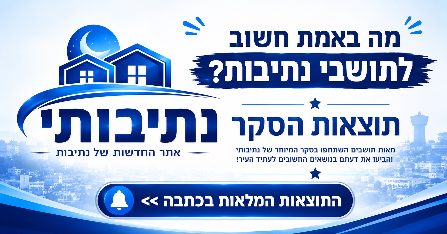 סקר נתיבותי: הציבור מדבר – שקיפות, פרנסה והנחות בארנונה בראש סדר העדיפויות