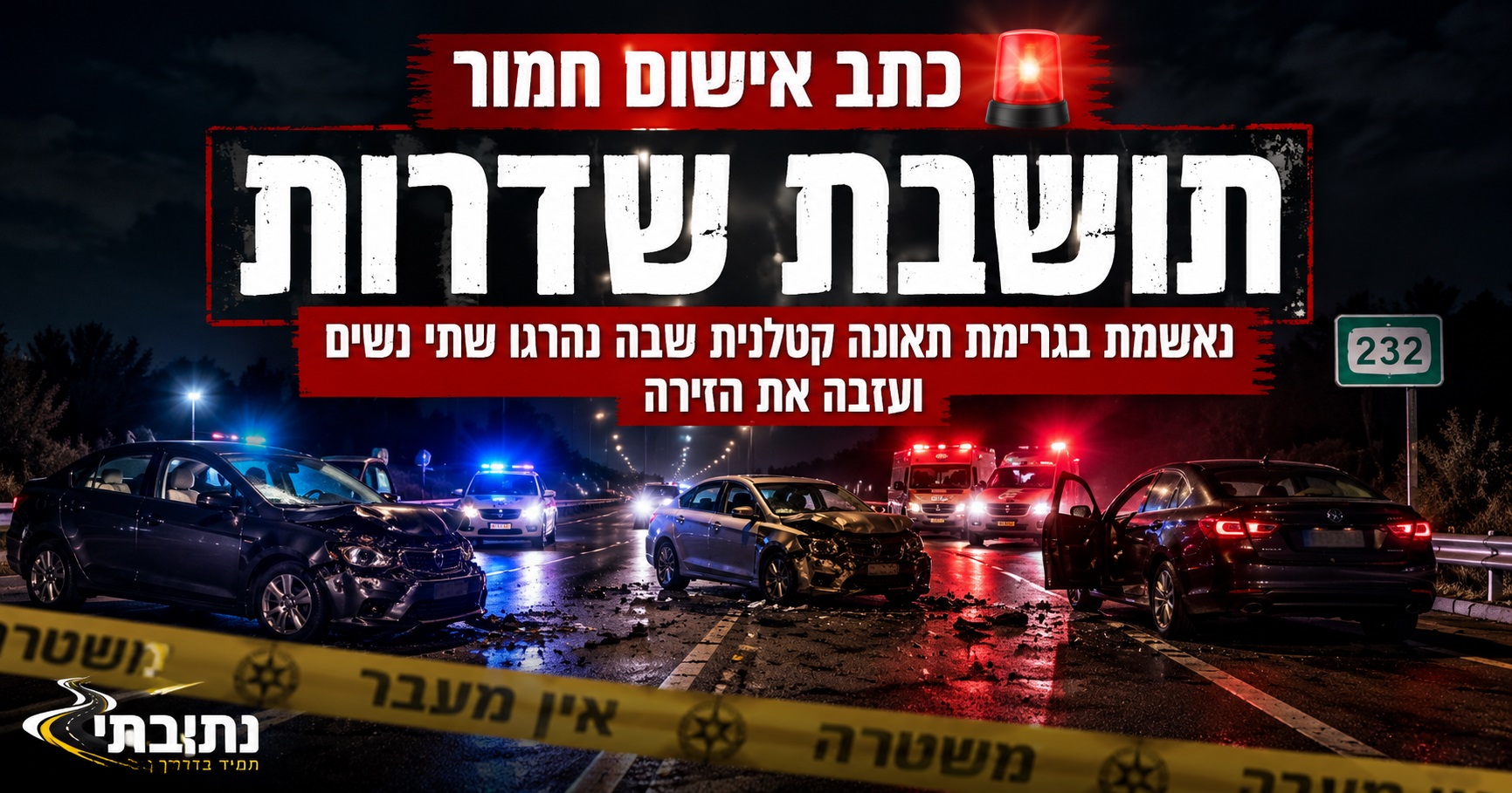 תושבת שדרות בת 26 נאשמת: גרמה לתאונה קטלנית שבה נהרגו שתי נשים ועזבה את הזירה