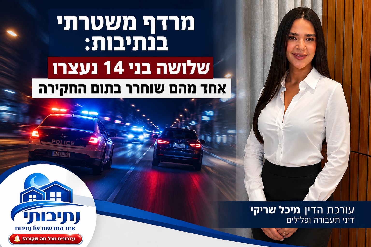 מרדף משטרתי בנתיבות: שלושה בני 14 נעצרו בחשד לנהיגה ללא רישיון; אחד מהם שוחרר למעצר בית