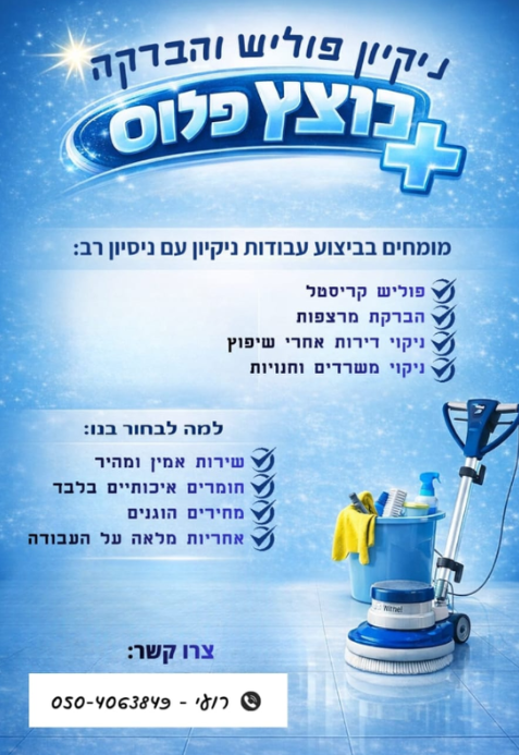 ניקיון והברקה נוצץ פלוס